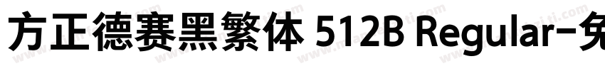 方正德赛黑繁体 512B Regular字体转换